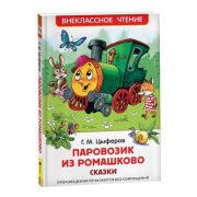 ВнеклассноеЧтение(Росмэн) Цыферов Г. Паровозик из Ромашково Сказки (худ.Кастальский В.,Чекмарева И.)