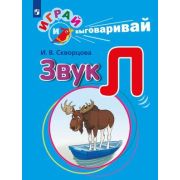ИграйИВыговаривай Звук Л (Скворцова И.В.)
