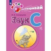 ИграйИВыговаривай Звук С (Скворцова И.В.)