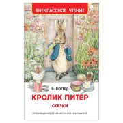 ВнеклассноеЧтение(Росмэн) Поттер Б. Кролик Питер Сказки