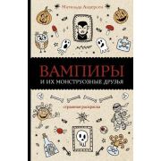 МагичАртТерапия Вампиры и их монструозные друзья (Андерсен М.)