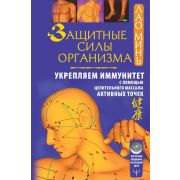 ВосточнаяМедицинаНаКаждДень Защитные силы организма Укрепляем иммунитет с помощью целительного масса