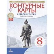 У. Контур.карты  8кл. История России к.XVII-XVIIIвв. (М:Пр.22) ФГОС ИКС