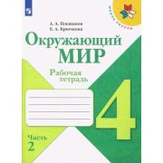 У.  4кл.  ШкРоссии Окруж.мир Раб.тет. 2тт (Плешаков А.А.,Крючкова Е.А.;М:Пр.22) Изд.12-е,стереотип.