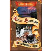 Хантер Э. КотыВоители Неистовая буря [цикл «Видение теней»]