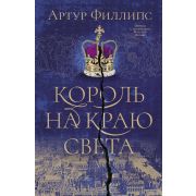 BigHistory Филлипс А. Король на краю света
