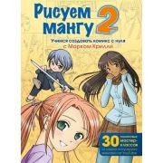 УчимсяРисоватьАнимеИМангу Рисуем мангу 2. Учимся создавать комикс с нуля с Марком Крилли