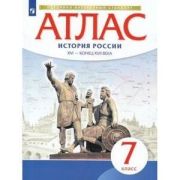 У. Атлас  7кл. История России XVI-к.XVIIвв. (М:Дрофа,22) Изд. 9-е,испр. ФГОС ИКС
