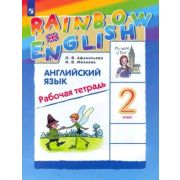У.  2кл. Англ.яз. RainbowEnglish Раб.тет. (Афанасьева О.В.,Михеева И.В.;М:Пр.22) Изд.11-е,стереотип.