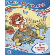Раскр(Умка) Водная раскраска Львёнок и Черепаха