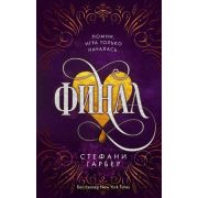 МировойБестселлер(Эксмо) Гарбер С. Финал [цикл «Караваль» Кн. 3]