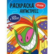 Раскр(ПрофПр) Антистресс_БудьВТренде Кринж
