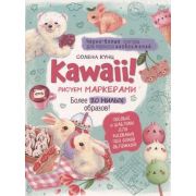Kawaii! Рисуем маркерами: Более 20 милых образов! (бирюзовая), ISBN 978-5-00141-709-5, ст.20