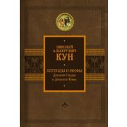 ИсторияПодарочная Кун Н.А. Легенды и мифы Древней Греции и Древнего Рима