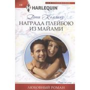 HarlequinЛюбовныйРоман Коллинз Д. Награда плейбою из Майами