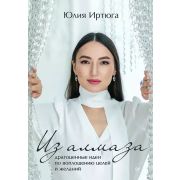 РедСенаторова Из алмаза. Драгоценные идеи по воплощению целей и желаний (Иртюга Ю. Р.)
