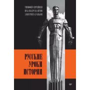 Русские уроки истории (Сергейцев Т. Н., Валитов И. С., Куликов Д. Е.)