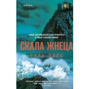 ИНеОсталосьНикого Пирс С. Скала Жнеца
