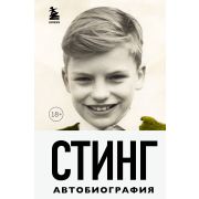 ИконыМировойМузыки: жизнь по ту сторону сцены Стинг. Сломанная музыка. Автобиография (Самнер Г. )