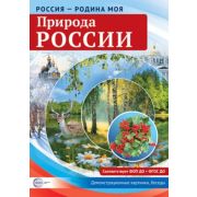 _СфераКартинок_ДемонстрКарт Россия-родина моя Природа России (Цветкова Т.В.)