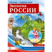 _СфераКартинок_ДемонстрКарт Россия-родина моя Экология России (Цветкова Т.В.)