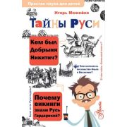 ПростаяНаукаДляДетей Тайны Руси (Можейко И.В.)