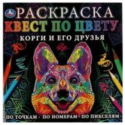 Раскр(Умка) КвестПоЦвету Корги и его друзья