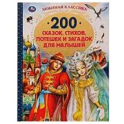 ЛюбимКлассика(Умка) 200 сказок, стихов, потешек и загадок для малышей