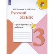 У.  3кл.  ШкРоссии Русс.яз. Пров.работы (Канакина В.П.,Щеголева Г.С.;М:Пр.22) Изд. 7-е,стереотип. ФГ