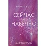 Freedom(тв) Скотт Э. Сейчас и навечно