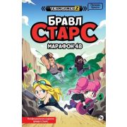 КнигиПоИграм Бравл Старс Марафон 48 (Брисси П.)