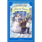 БиблиотечкаШкольника(о) Толстой Л.Н. После бала