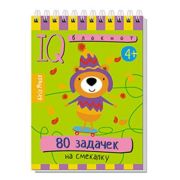 УмныйБлокнот 80 задачек на смекалку (на спирали)