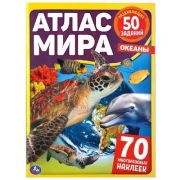 АтласМираСРазвивЗаданиями(Умка) Океаны (с накл.)