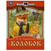 СказкиМалышам(Умка) Колобок К.Д. Ушинский