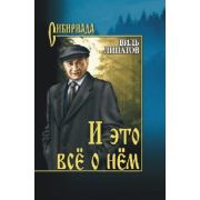 Сибириада Липатов В.В. И это все о нем