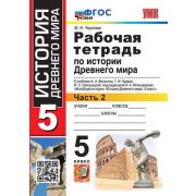УМК   5кл. История Древнего мира Раб.тет.к уч.А.А.Вигасина и др. Ч. 2 [нов.ФГОС] (Чернова М.Н.;М:Экз