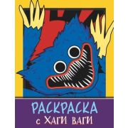 Раскр(АСТ) ЛюбимыеГерои Хаги Ваги (фиолет.) [978-5-17-151649-9]