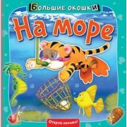 Кн.карт(АСТ) БольшиеОкошки На море (Пикулева Н.)
