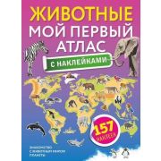 Мой первый атлас Животные с накл. [Атлас универсальный]