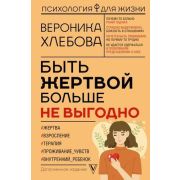 ПсихологияДляЖизни Быть жертвой больше не выгодно Дополн.издание (Хлебова В.)