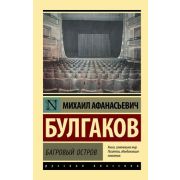 Эксклюзив_РуссКлассика-мини Булгаков М.А. Багровый остров