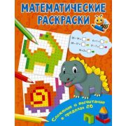 МатематическиеРаскр Сложение и вычитание в пределах 20