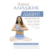 ЗвездаТренинга Алиджик А. ДЫШИ! Медитируй,действуй,исцеляй