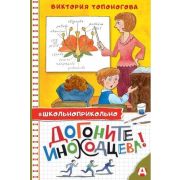 Школьноприкольно Топоногова В.В. Догоните Иноходцева!