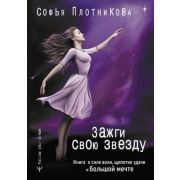 FollowYourDream Плотникова С. Зажги свою звезду Книга о силе воли,щепотке удачи и большой мечте