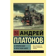 Эксклюзив_РуссКлассика-мини Платонов А.П. В прекрасном и яростном мире
