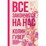 Гувер К. Все закончится на нас