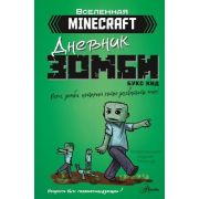 ВселеннаяMinecraft Дневник зомби Берн,зомби,который хотел захватить мир (Кид Б.)