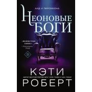 Роберт К. Неоновые боги [цикл «Темный олимп» Кн. 1]